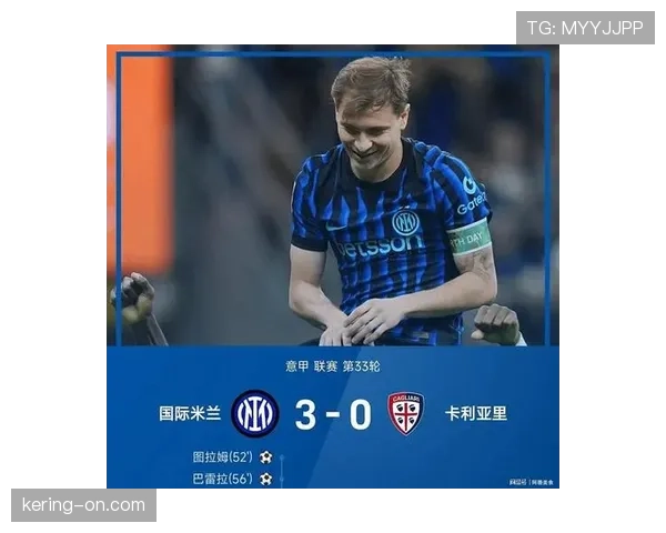 国际米兰3-0大胜卡利亚里，12分优势领跑意甲接近夺冠